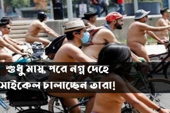 শুধু মাস্ক পরে নগ্ন দেহে সাইকেল চালাচ্ছেন তারা!