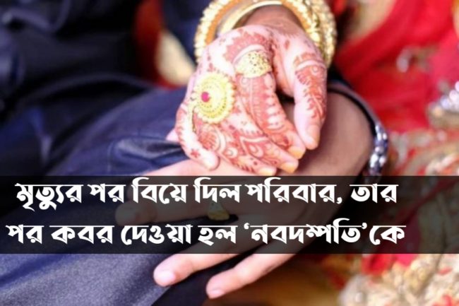 মৃত্যুর পর বিয়ে দিল পরিবার, তার পর কবর দেওয়া হল ‘নবদম্পতি’কে