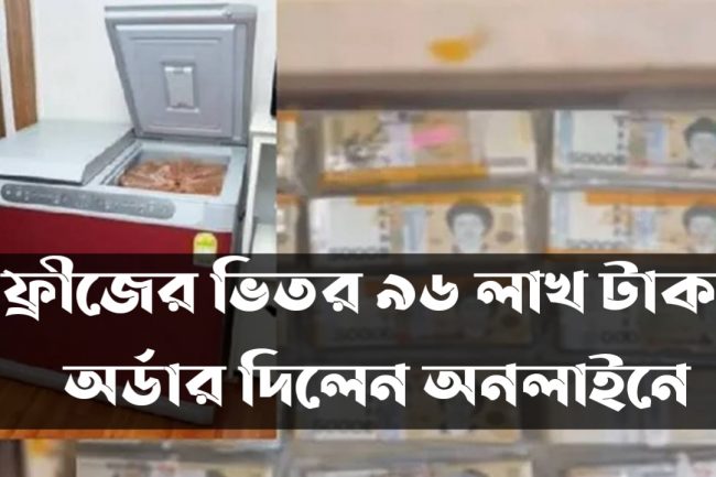 ফ্রীজের ভিতর ৯৬ লাখ টাকা, অর্ডার দিলেন অনলাইনে