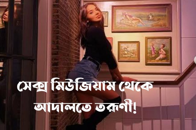 সেক্স মিউজিয়াম থেকে আদালতে তরূণী!