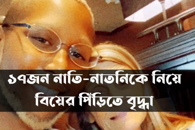 ১৭জন নাতি-নাতনিকে নিয়ে বিয়ের পিঁড়িতে বৃদ্ধা