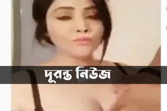 স্তনের মেক-আপ করাতে গিয়ে খুললো অর্ন্তবাস !