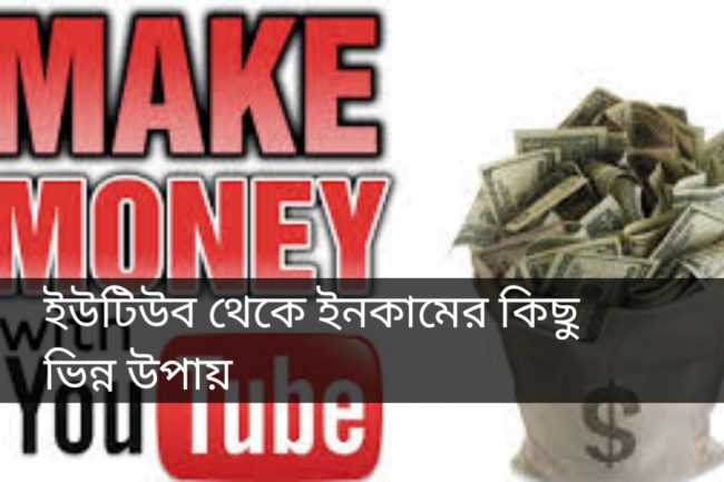 ইউটিউব থেকে ইনকামের ভিন্ন কিছু উপায়