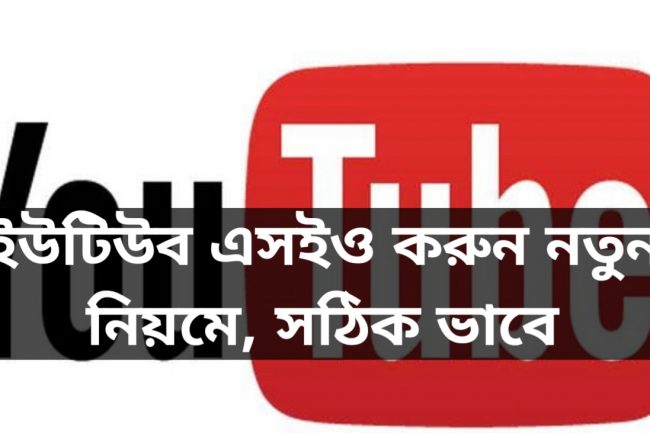 ইউটিউব এসইও করুন নতুন নিয়মে, সঠিক ভাবে