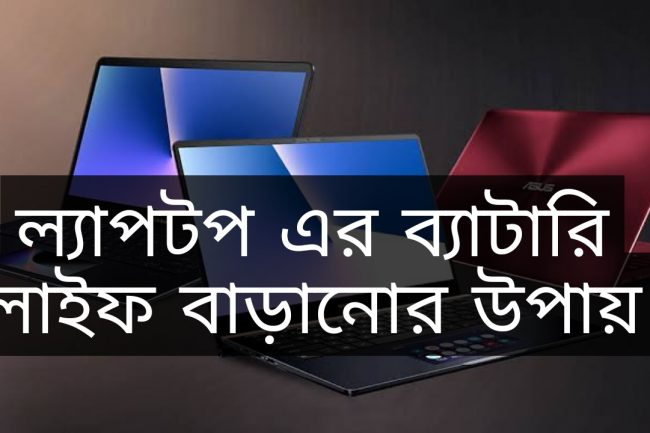 ল্যাপটপ এর ব্যাটারি লাইফ বাড়ানোর উপায়