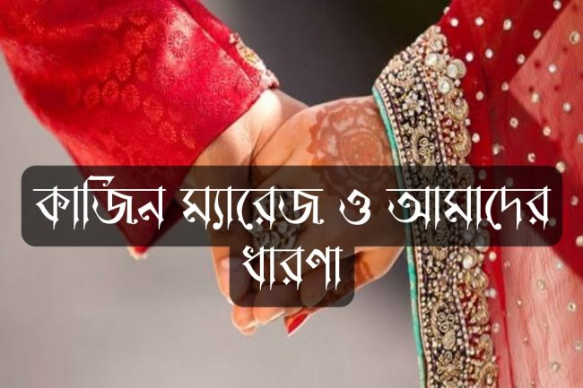 কাজিন ম্যারেজ ও আমাদের ধারণা