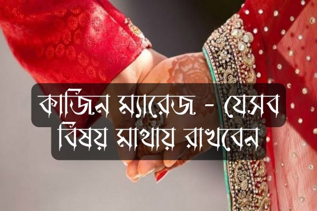 আত্মীয়ের সাথে বিয়েতে যেসব বিষয় মাথায় রাখবেন