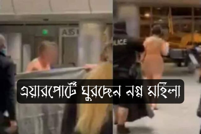 এয়ারপোর্টে ঘুরছেন নগ্ন মহিলা