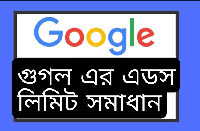 গুগল এডসেন্স এড লিমিট সমাধান
