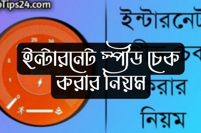 ইন্টারনেট স্পীড চেক করার নিয়ম