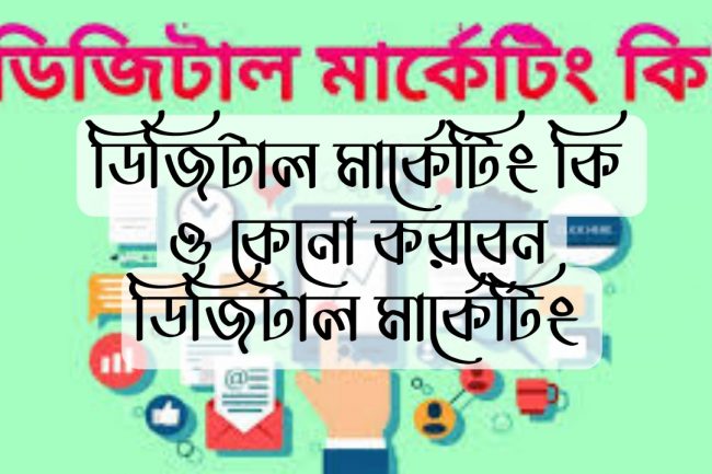 ডিজিটাল মার্কেটিং কি ও কেনো করবেন ডিজিটাল মার্কেটিং