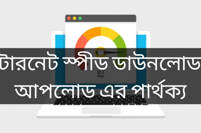 ইন্টারনেট স্পীড ডাউনলোড ও আপলোড এর পার্থক্য
