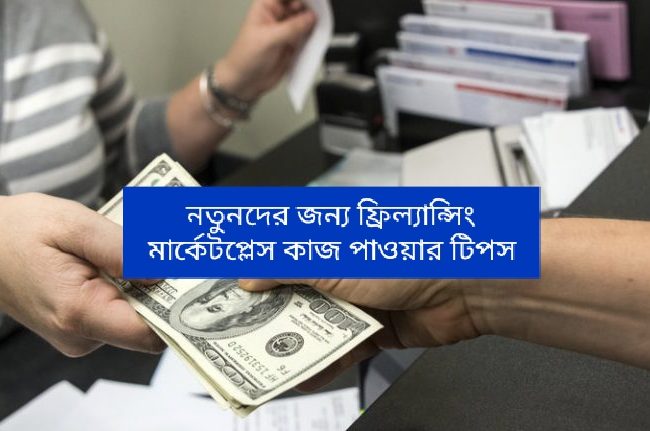 নতুনদের জন্য ফ্রিল্যান্সিং মার্কেটপ্লেস কাজ পাওয়ার টিপস