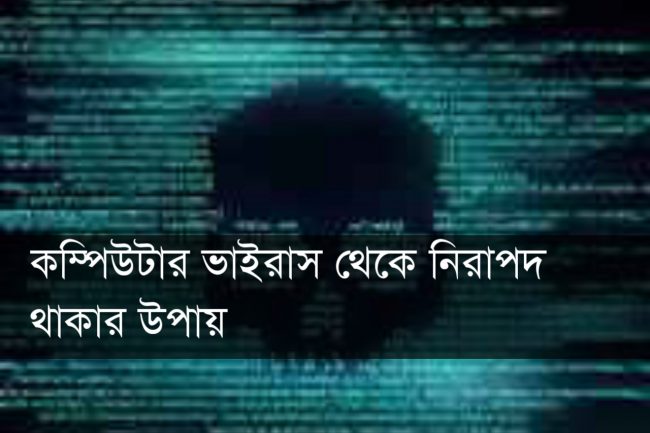 কম্পিউটার ভাইরাস থেকে নিরাপদ থাকার উপায়
