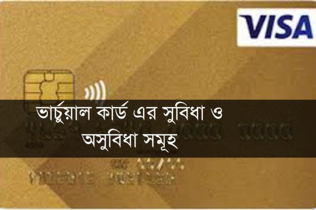 ভার্চুয়াল কার্ড এর সুবিধা ও অসুবিধা সমূহ
