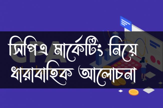 সিপিএ মার্কেটিং নিয়ে ধারাবাহিক আলোচনা