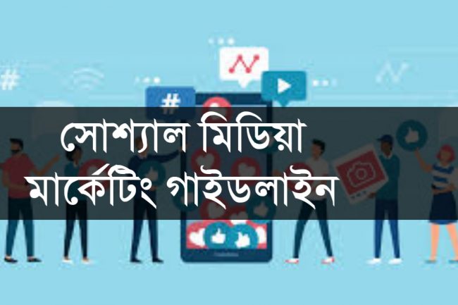 সোশ্যাল মিডিয়া মার্কেটিং গাইডলাইন