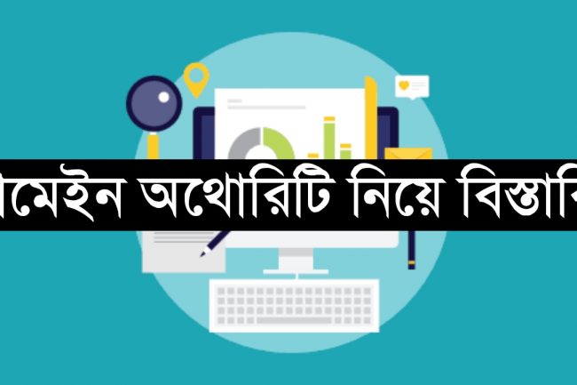 ডোমেইন অথোরিটি নিয়ে বিস্তারিত (পার্ট ২)