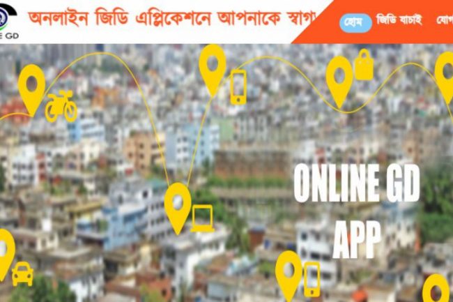 ঘরে বসেই থানায় জিডি করবেন যেভাবে...