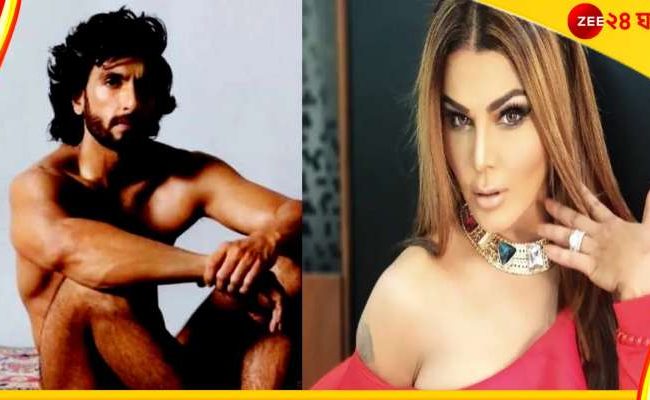 'তোমাকে এভাবেই দেখতে চাই' বিবস্ত্র রণবীরকে কেন বললেন রাখি?