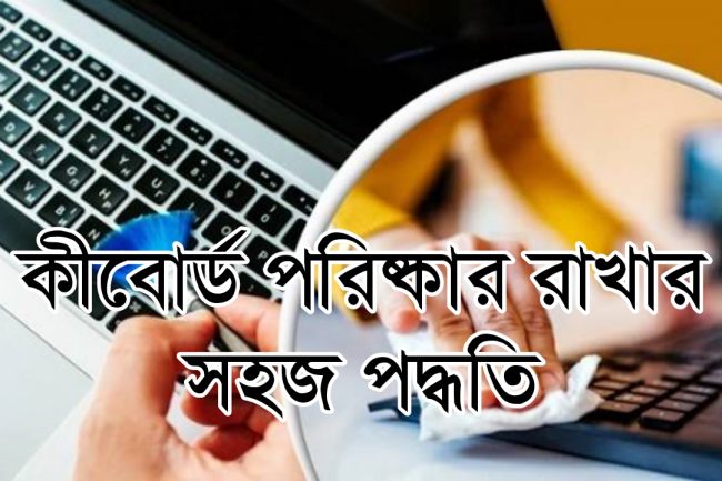 কীবোর্ড পরিষ্কার রাখার সহজ পদ্ধতি