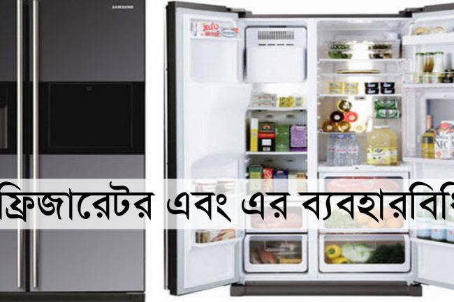 রেফ্রিজারেটর বা ফ্রিজ এর ব্যবহারবিধি